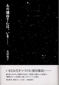 あの埴谷さんは､いま―