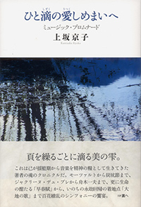 ひと滴の愛しめまいへ