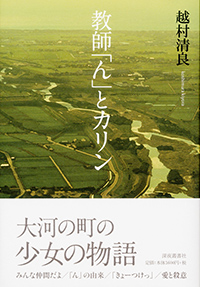 教師｢ん｣とカリン