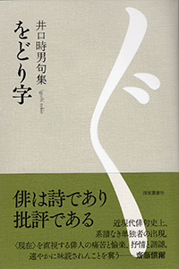 句集　をどり字