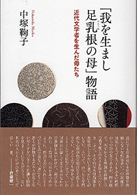 「我を生まし足乳根の母」物語 