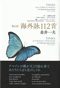 英仏訳 海外詠112首