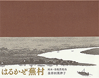 はるかぜ蕪村