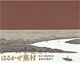 はるかぜ蕪村