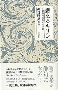 句集燃えるキリン